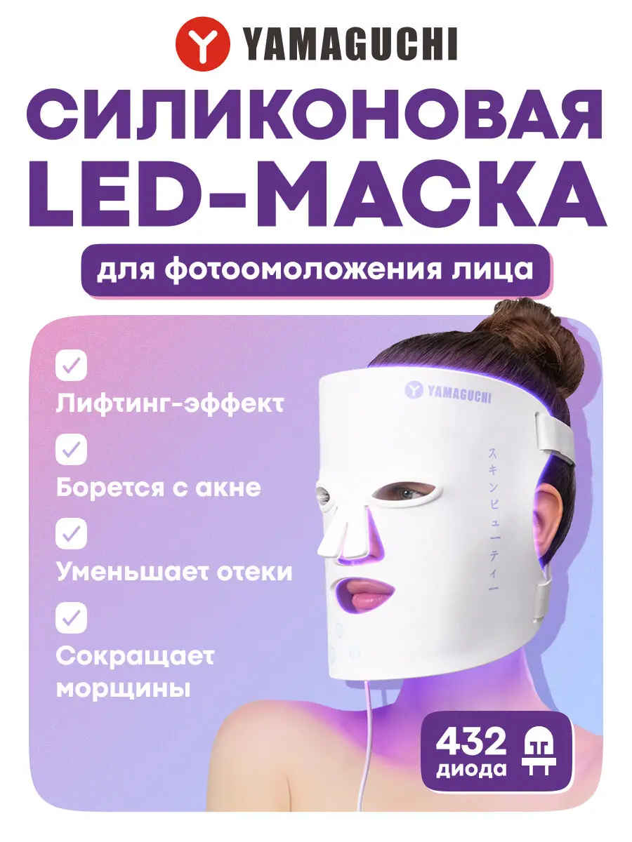 Yamaguchi LED Light Face Mask